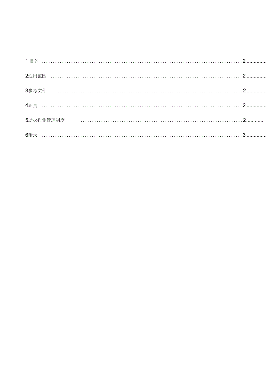 施工现场动火作业管理制度.docx_第1页