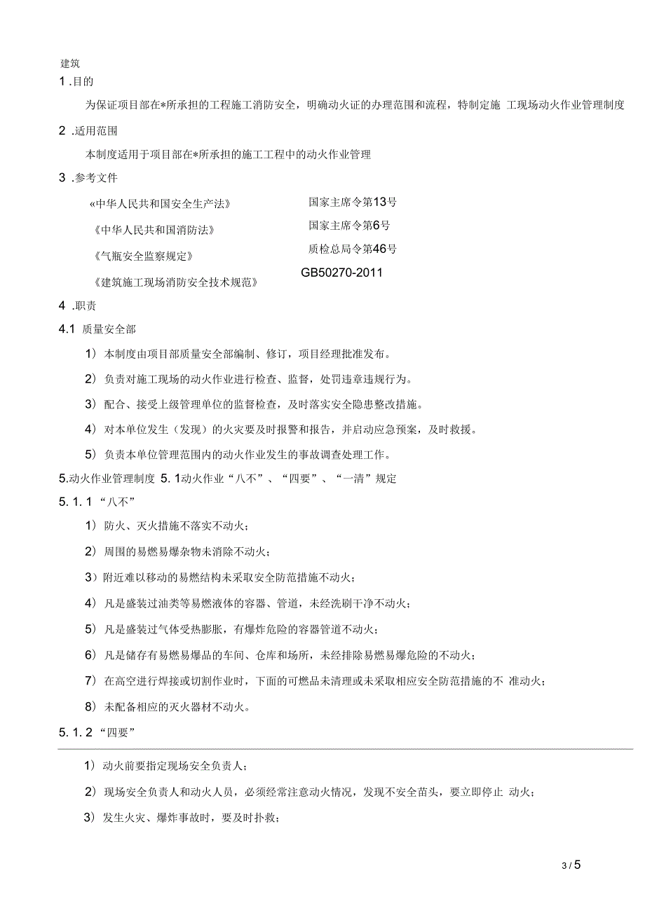 施工现场动火作业管理制度.docx_第3页
