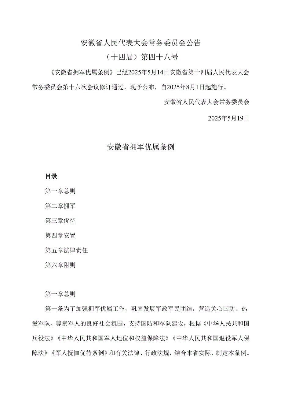 安徽省拥军优属条例（2025年）.docx_第1页