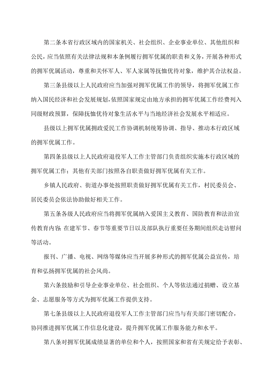 安徽省拥军优属条例（2025年）.docx_第2页