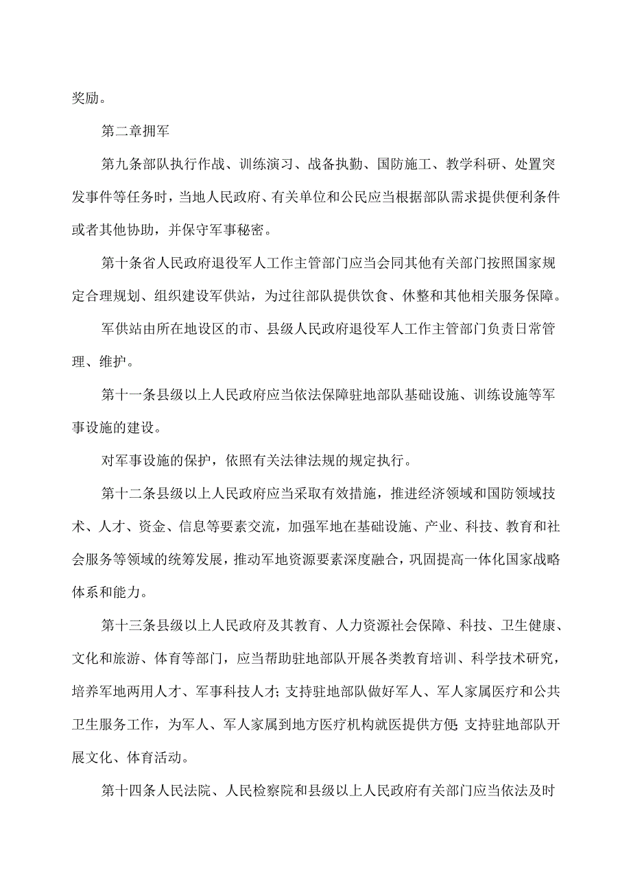 安徽省拥军优属条例（2025年）.docx_第3页