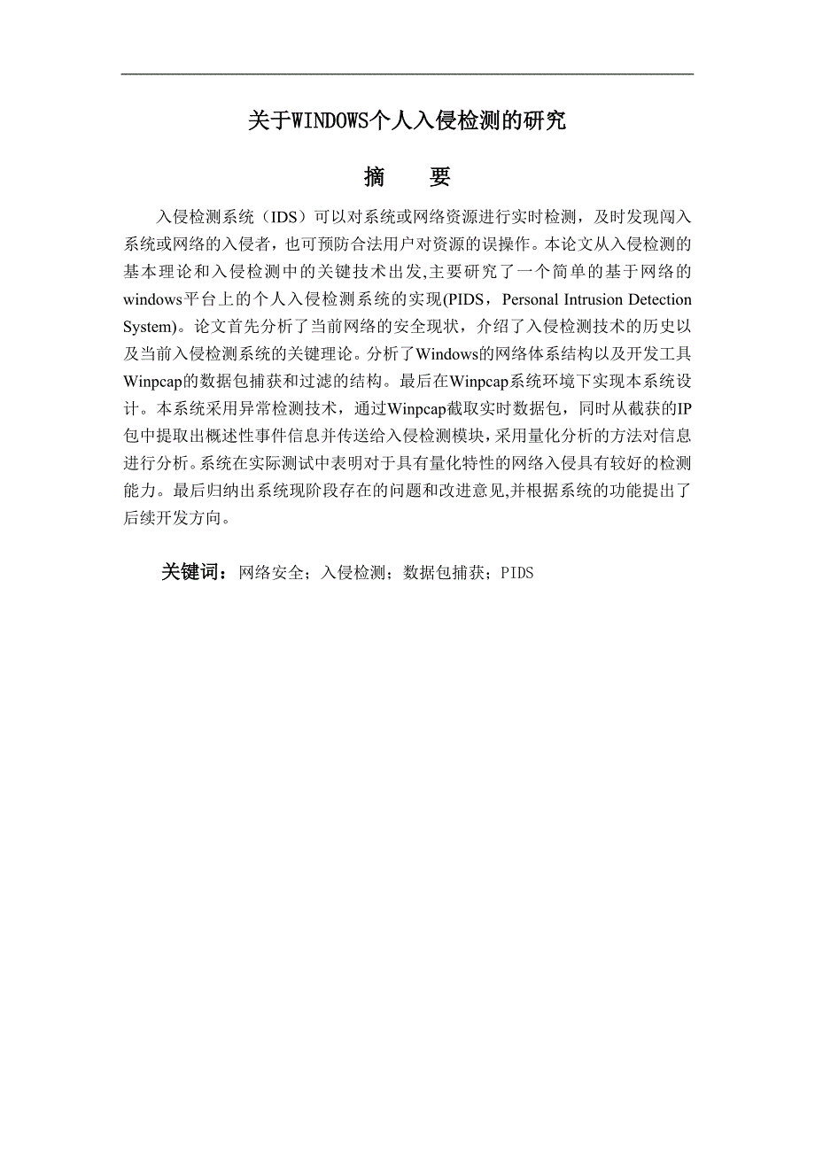 毕业设计论文关于WINDOWS个人入侵检测的研究.doc_第1页