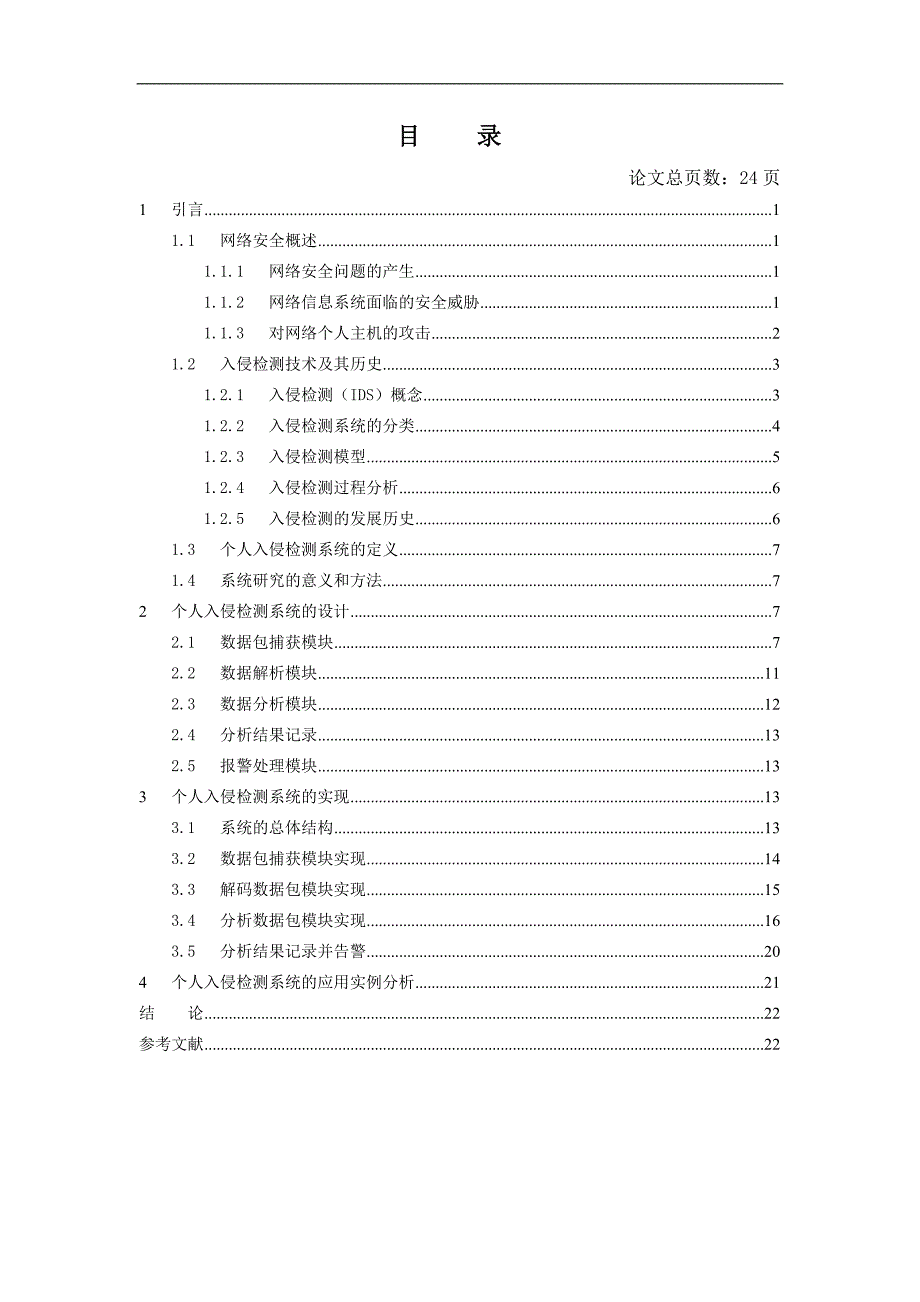 毕业设计论文关于WINDOWS个人入侵检测的研究.doc_第3页