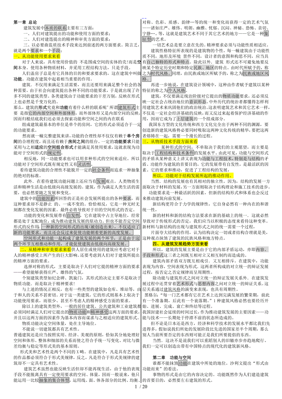 建筑空间组合论浓缩.doc_第1页