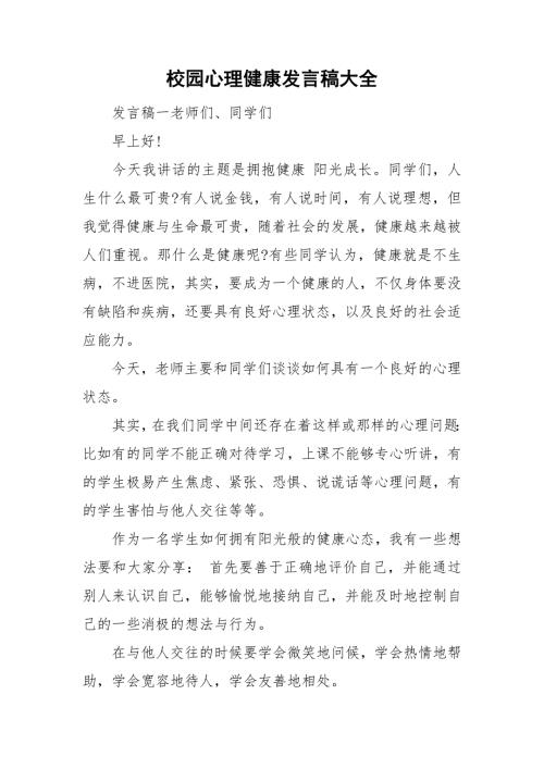 校园心理健康发言稿大全.doc