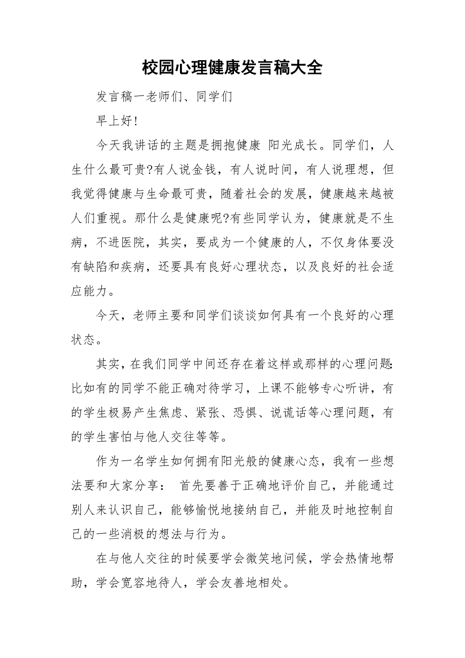 校园心理健康发言稿大全.doc_第1页
