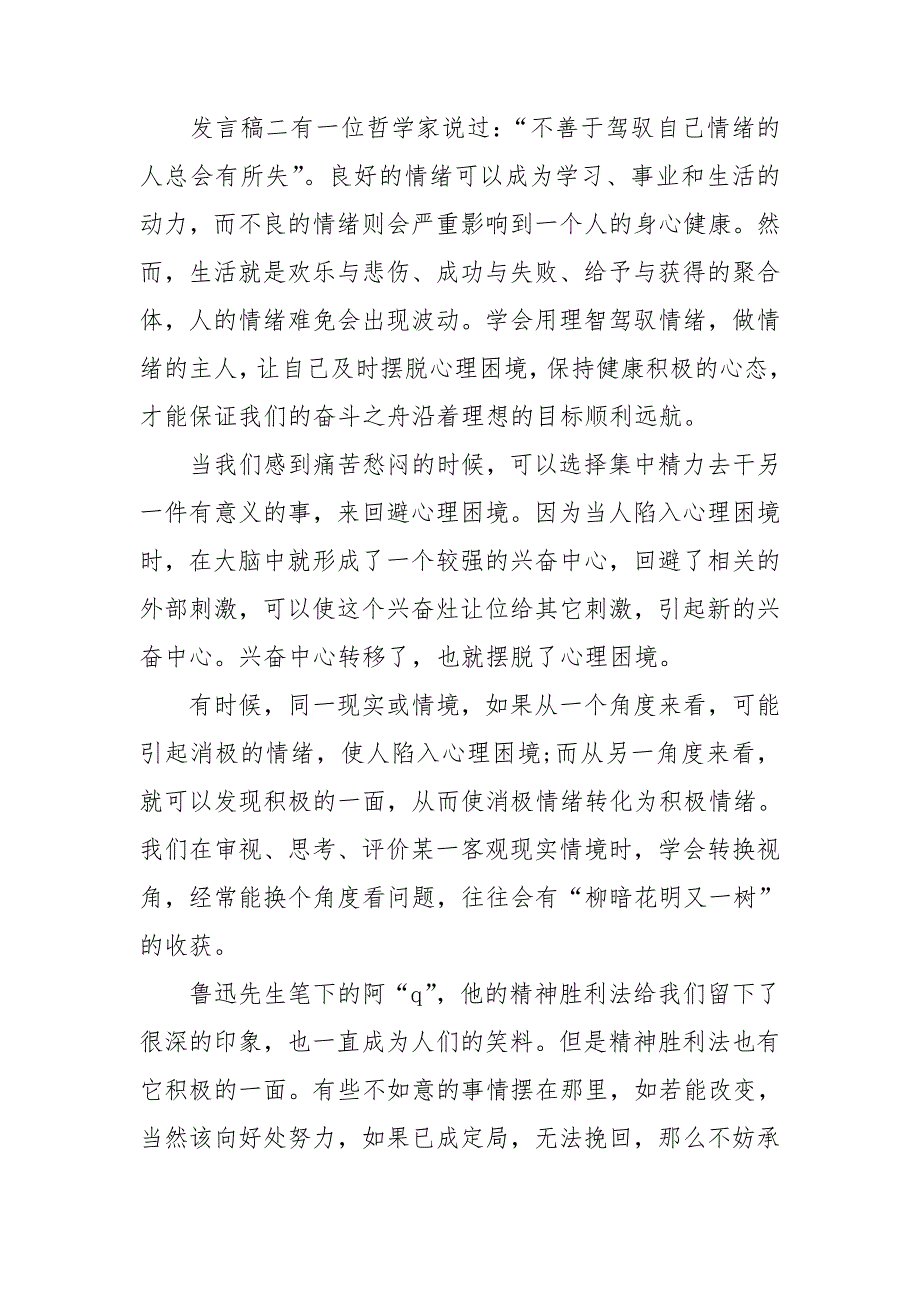 校园心理健康发言稿大全.doc_第3页