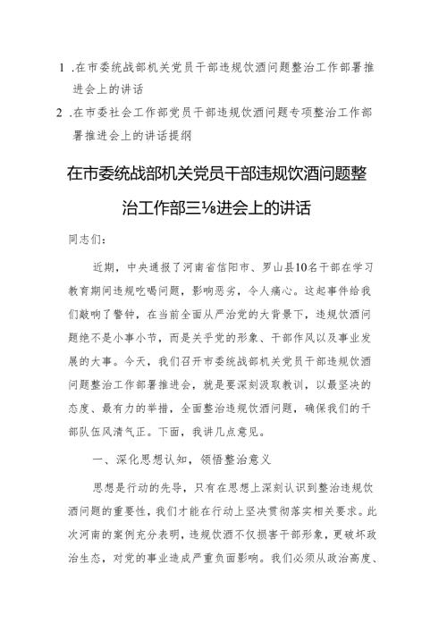 两篇：领导干部在2025年机关党员干部违规饮酒问题整治工作部署推进会上的讲话范文.docx