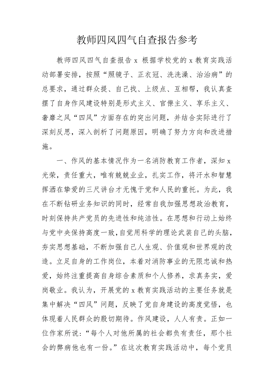 教师四风四气自查报告参考.doc_第1页