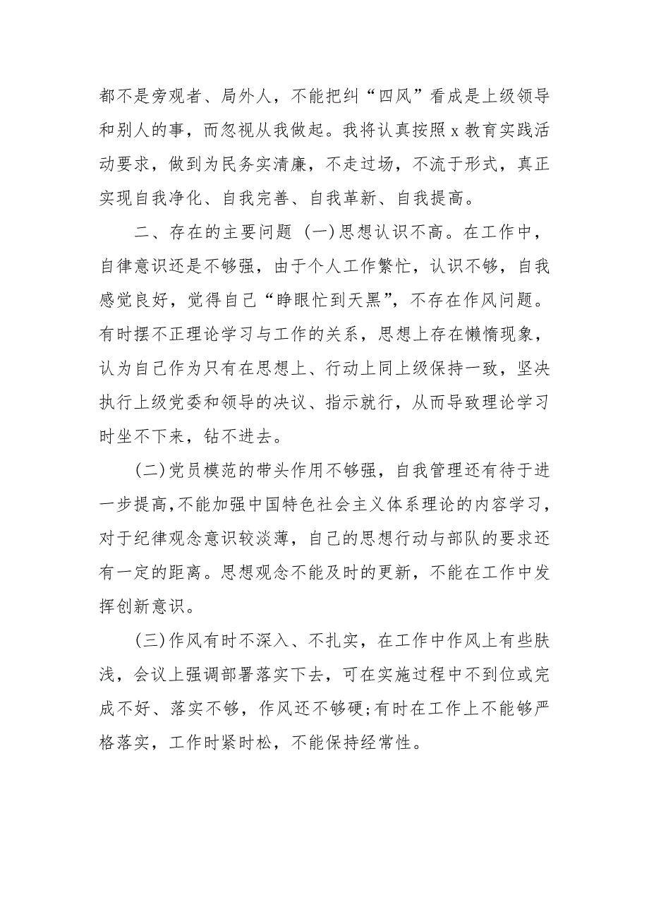 教师四风四气自查报告参考.doc_第2页