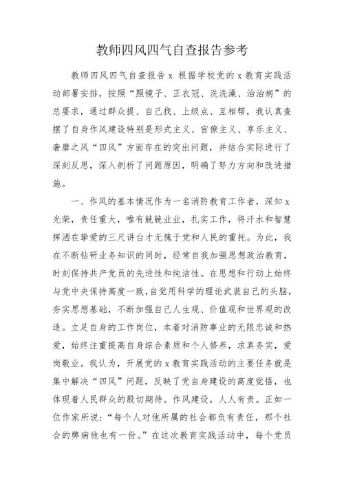 教师四风四气自查报告参考.doc
