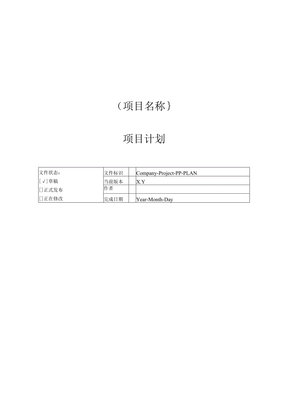 附录C2 项目计划.docx_第1页
