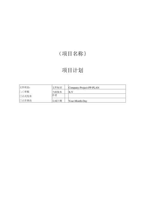 附录C2 项目计划.docx