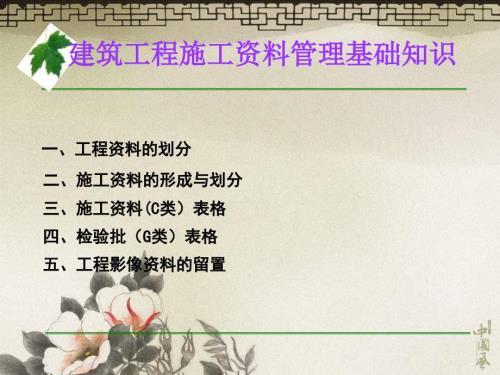 建筑工程施工资料管理基础知识范本.ppt