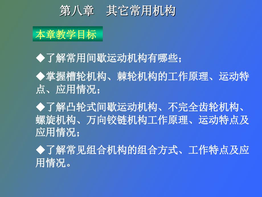 常用间歇运动机构.ppt_第1页