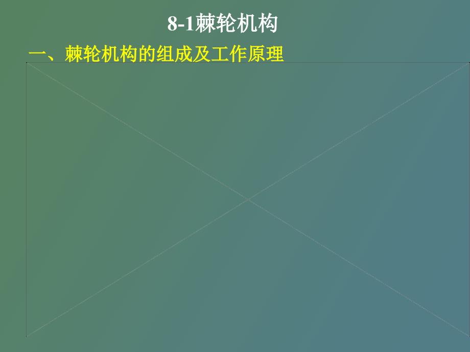 常用间歇运动机构.ppt_第3页