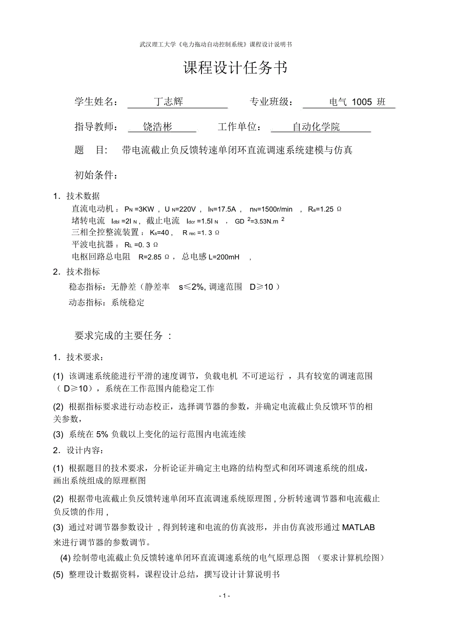 带电流截止负反馈转速单闭环直流调速系统建模与仿真详解.doc_第1页