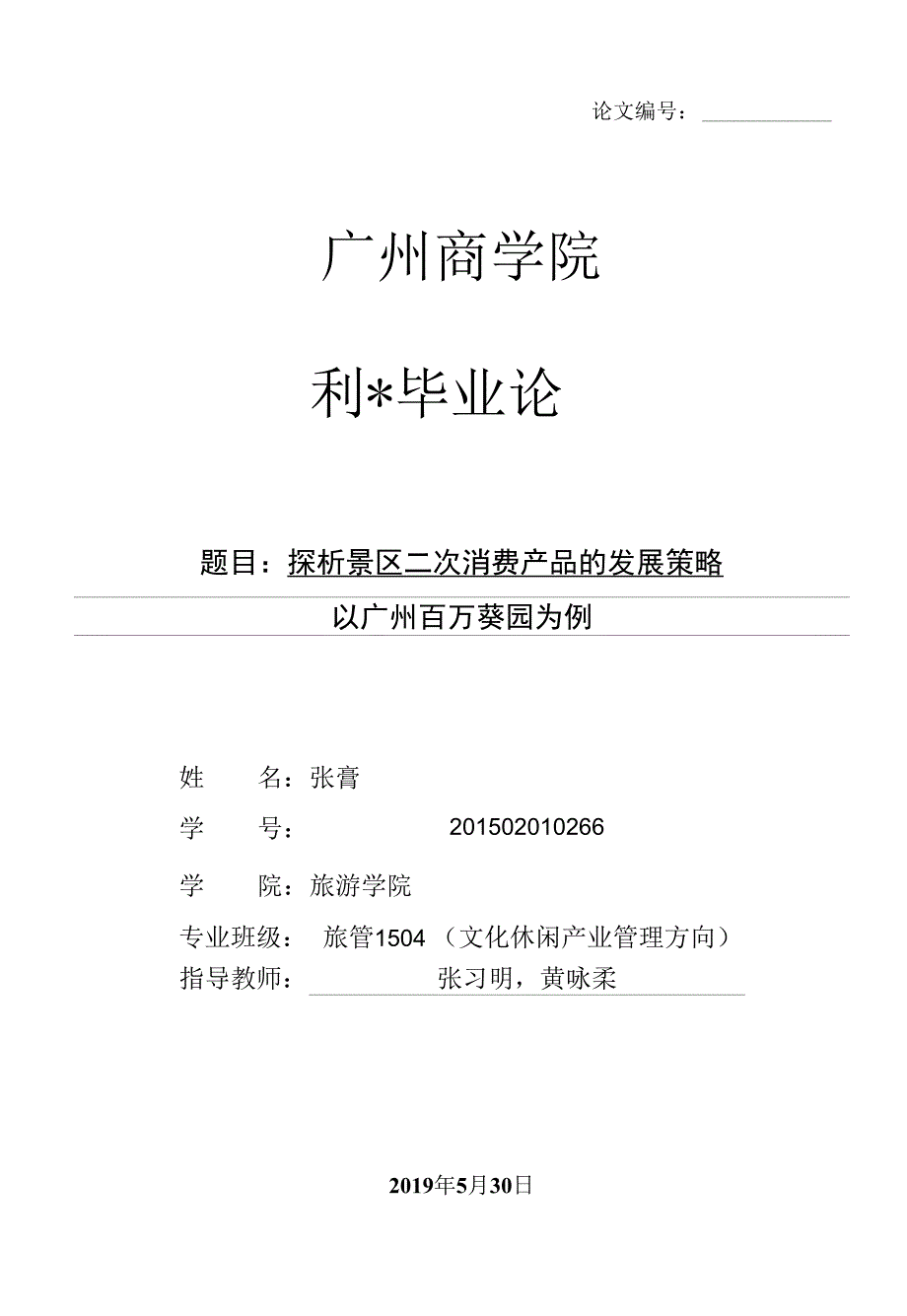 探析景区二次消费产品的发展策略以广州百万葵园为例.docx_第1页