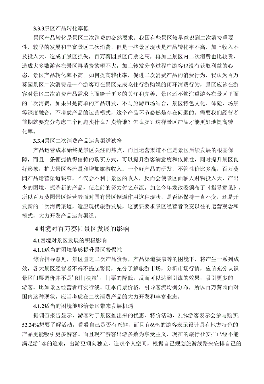 探析景区二次消费产品的发展策略以广州百万葵园为例.docx_第2页