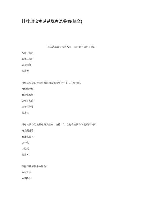 排球理论考试试题库及答案超全.docx