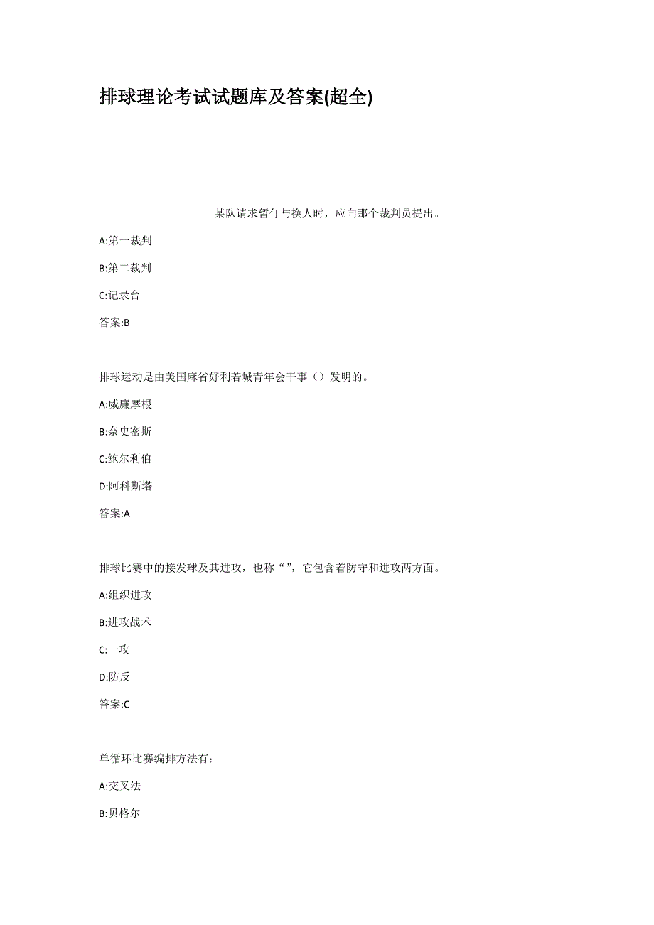 排球理论考试试题库及答案超全.docx_第1页
