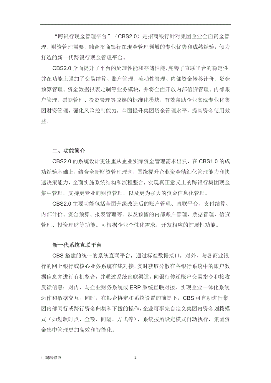 招商银行跨银行现金管理平台CBS.doc_第2页