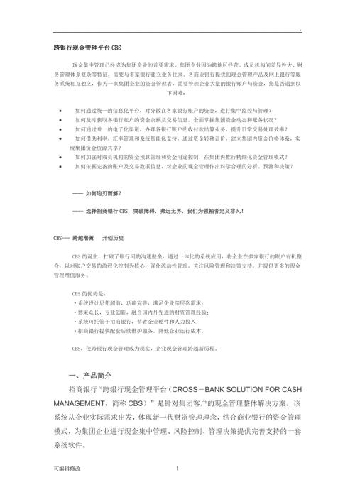 招商银行跨银行现金管理平台CBS.doc
