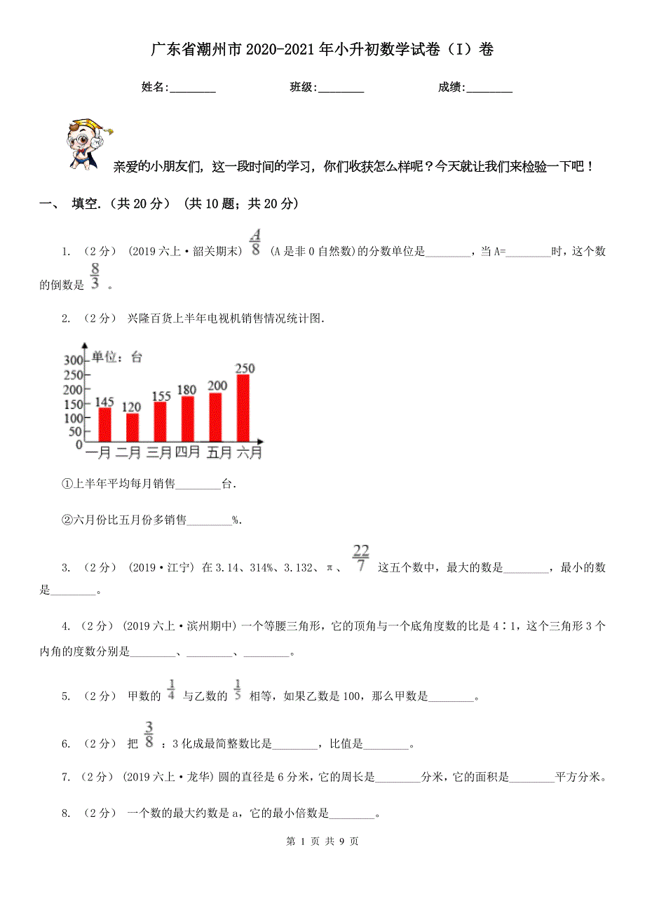 广东省潮州市20202021年小升初数学试卷I卷.doc_第1页