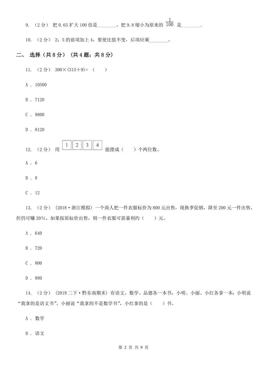 广东省潮州市20202021年小升初数学试卷I卷.doc_第2页