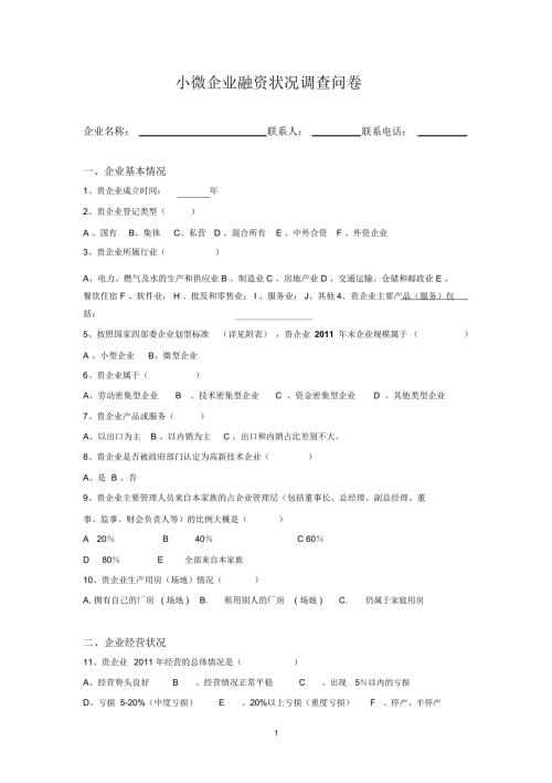 小微企业融资状况调查问卷.doc