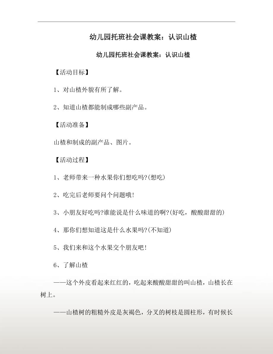 幼儿园托班社会课教案认识山楂.doc_第2页