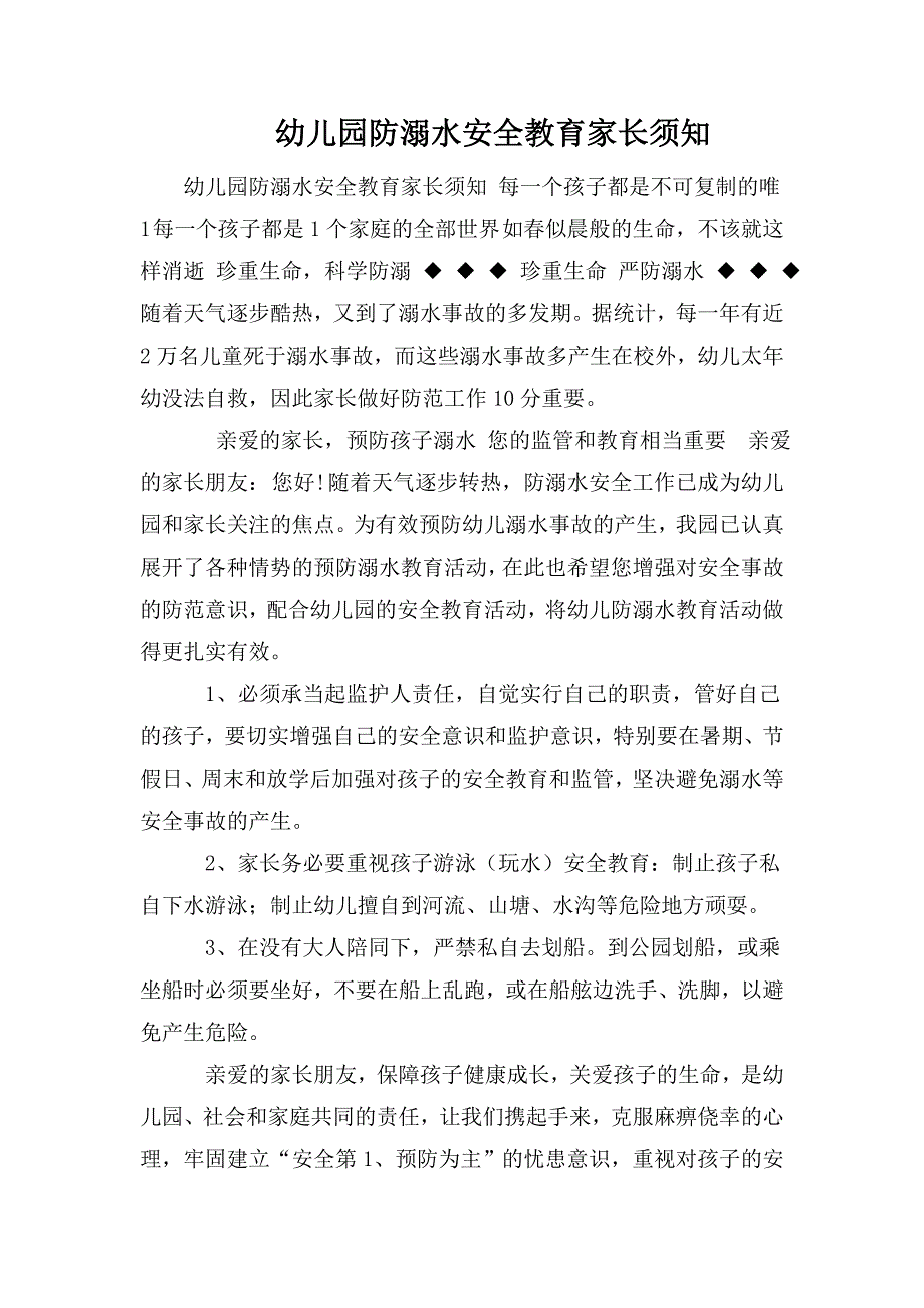 幼儿园防溺水安全教育家长须知.doc_第1页