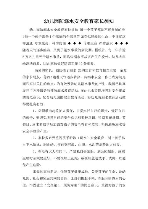 幼儿园防溺水安全教育家长须知.doc