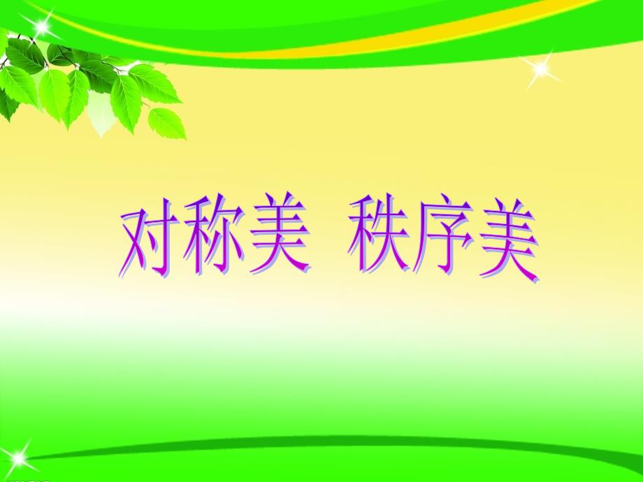 小学美术课件第8课对称美秩序美苏少版23张PPTppt课件.ppt_第2页