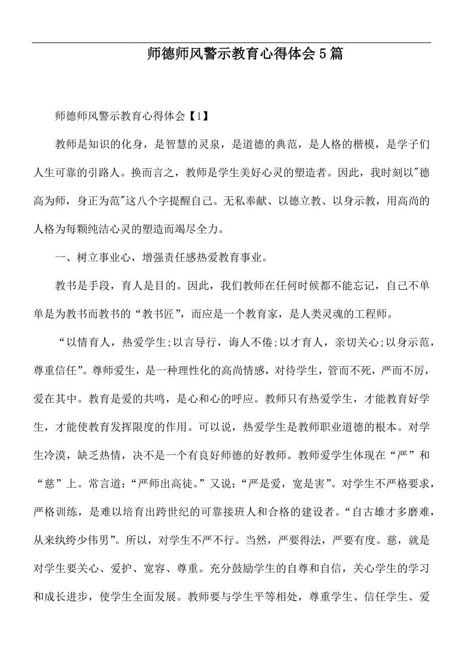 师德师风警示教育心得体会5篇.docx_第1页