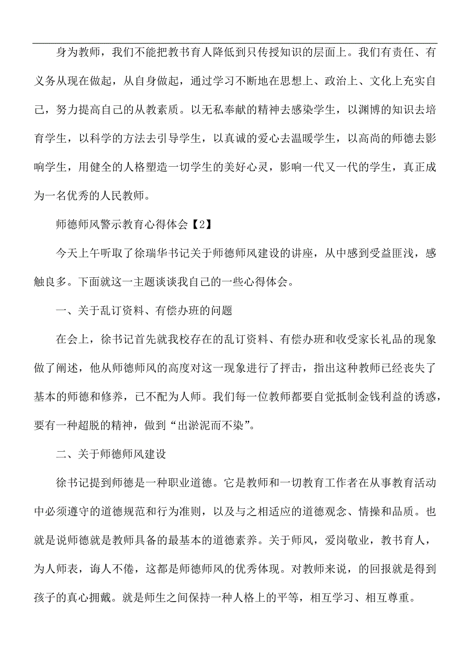 师德师风警示教育心得体会5篇.docx_第3页