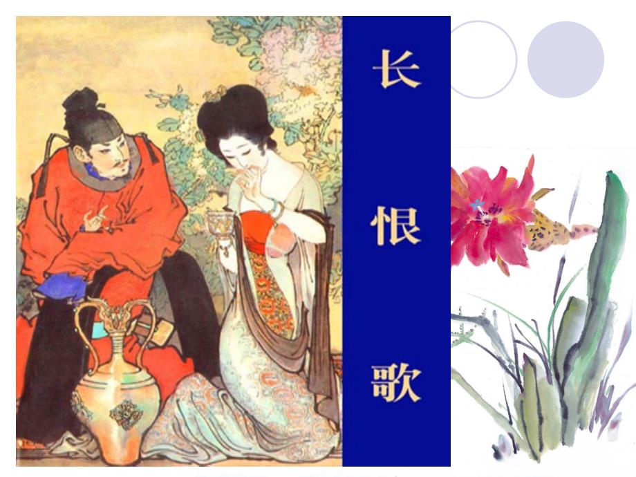 白居易长恨歌课件.ppt_第1页
