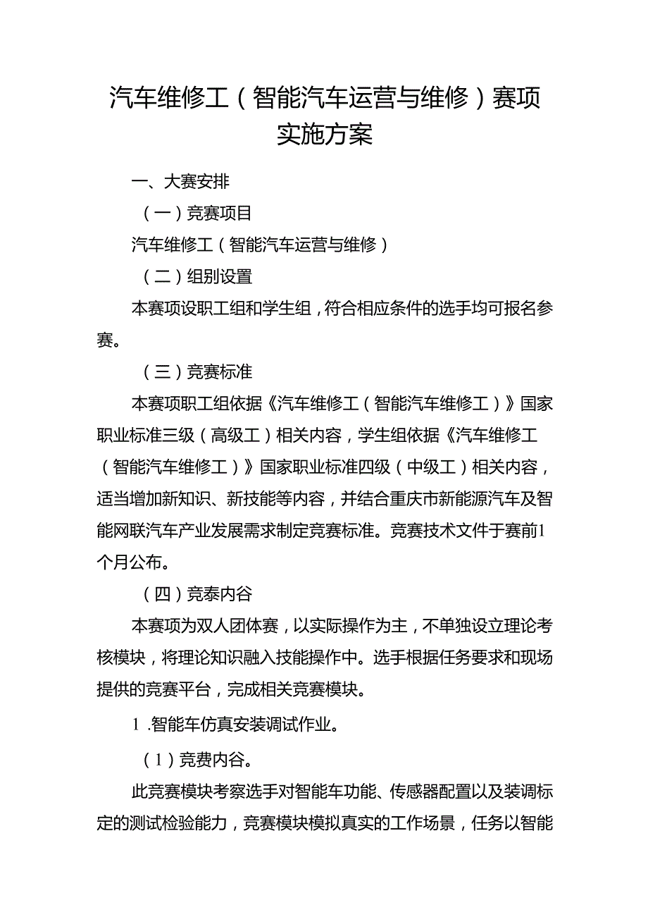 重庆市第三届汽车服务业职业技能竞赛汽车维修工（智能汽车运营与维修）赛项实施方案.docx_第1页