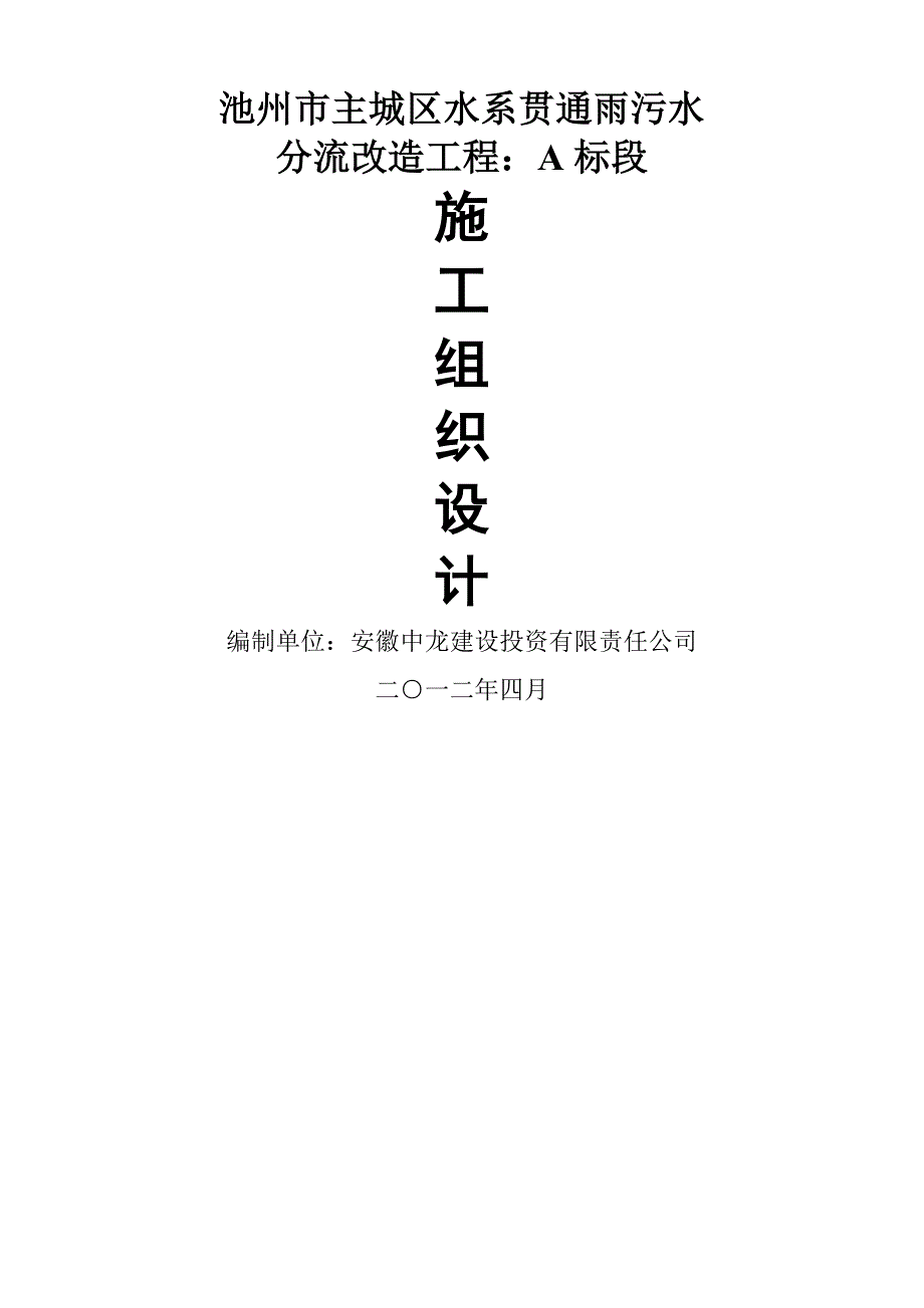 小区雨污水管道改造施工组织设计.doc_第1页
