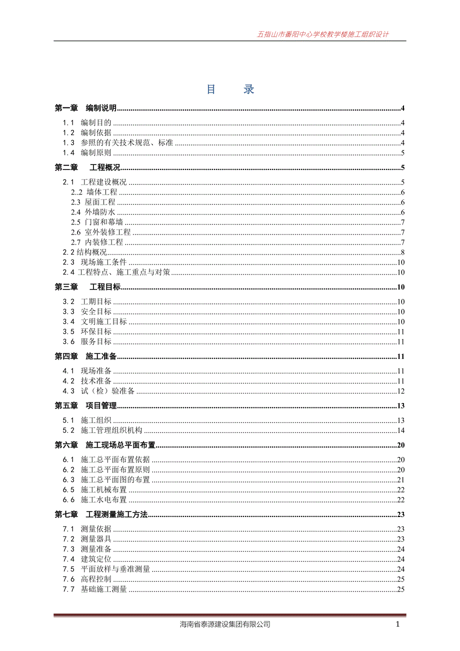 教学楼施工组织设计.doc_第1页