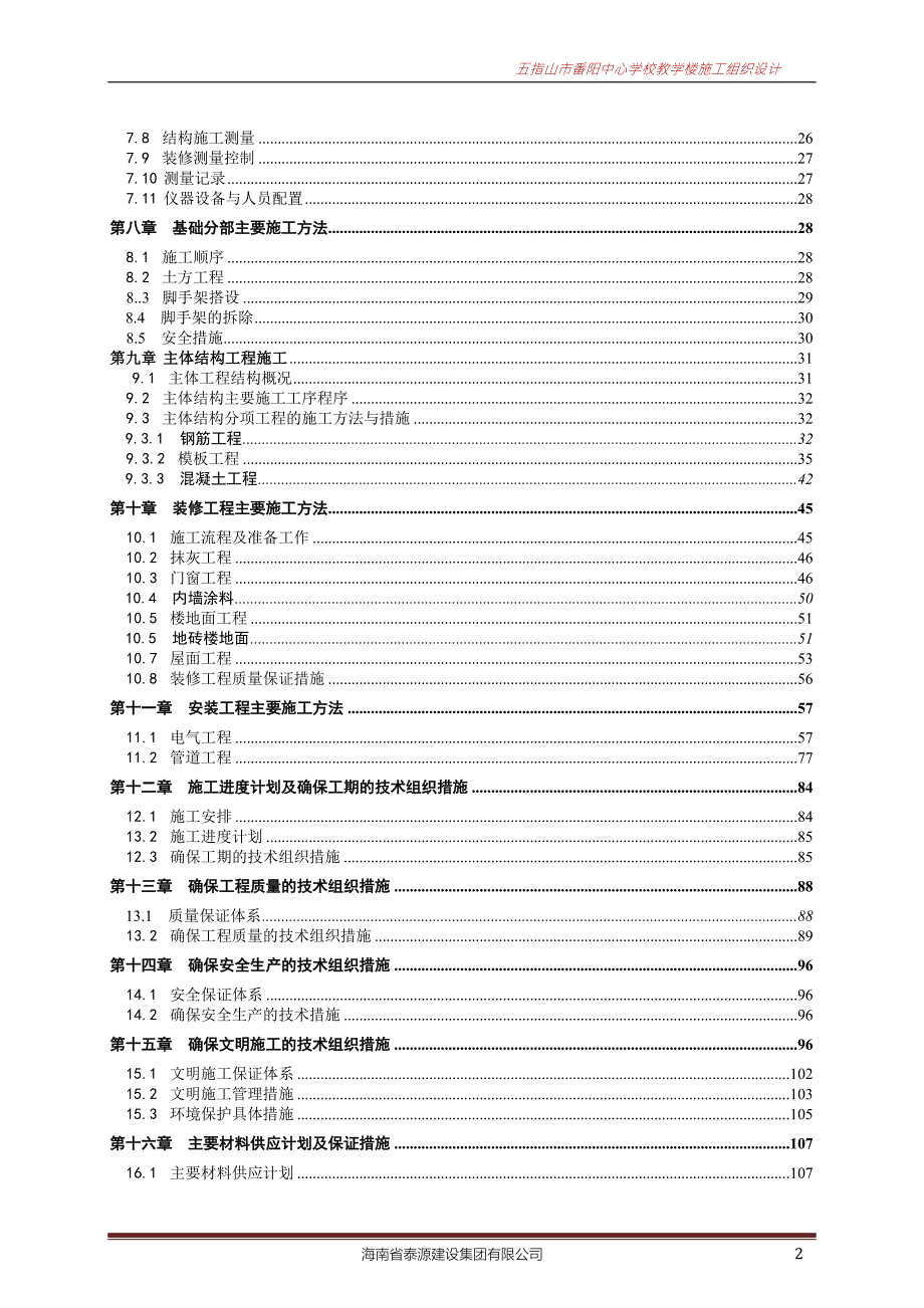教学楼施工组织设计.doc_第2页