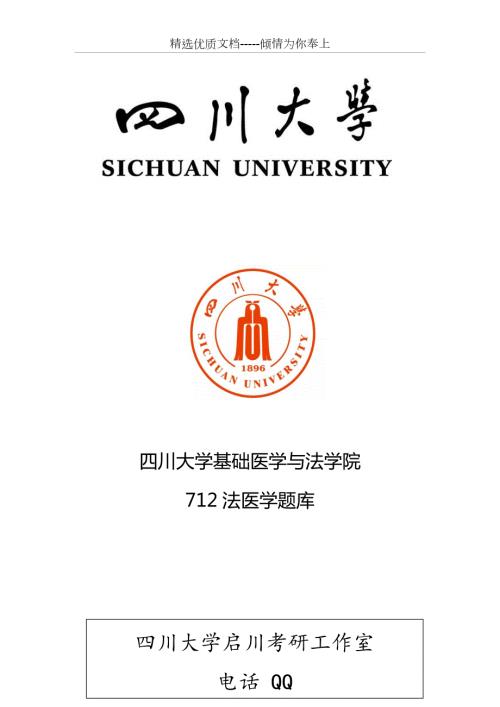川大712法医专业题库.doc