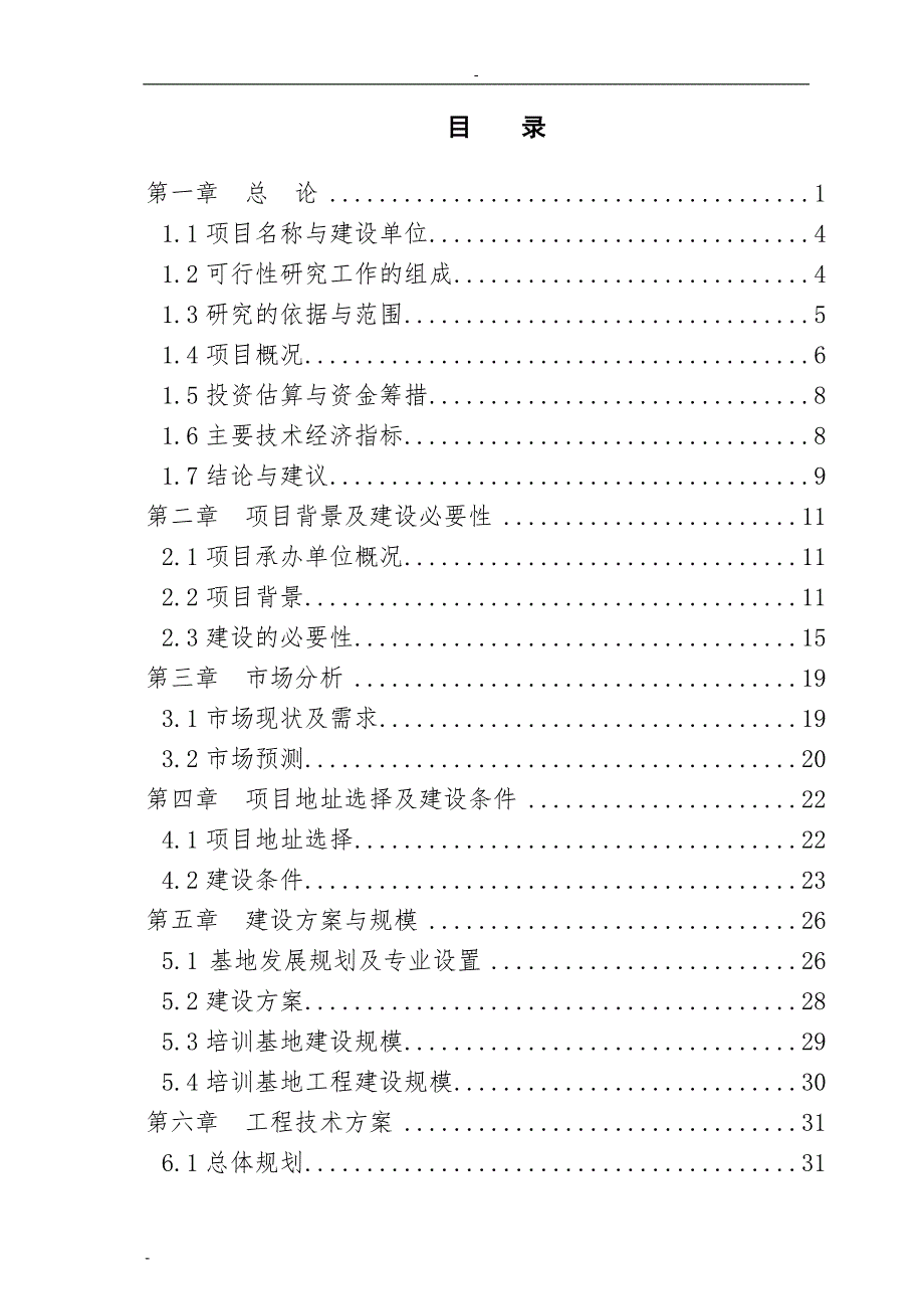 某某省就业培训示范基地建设项目可行性研究报告.doc_第1页