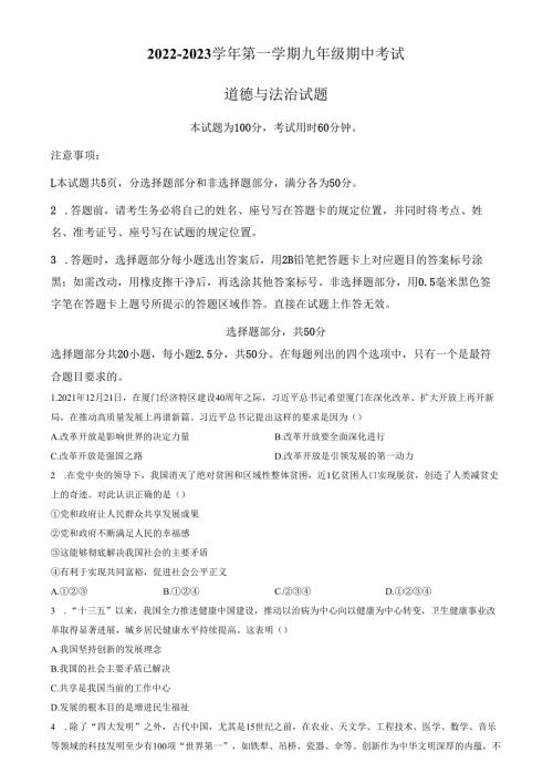 精品解析：山东省济南市商河县四校2022-2023学年九年级上学期期中道德与法治试题（原卷版）.docx