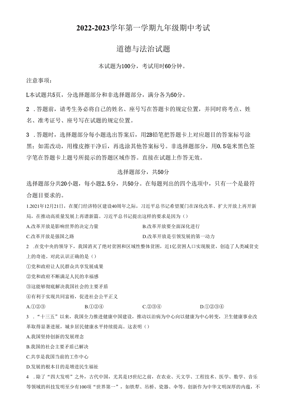 精品解析：山东省济南市商河县四校2022-2023学年九年级上学期期中道德与法治试题（原卷版）.docx_第1页