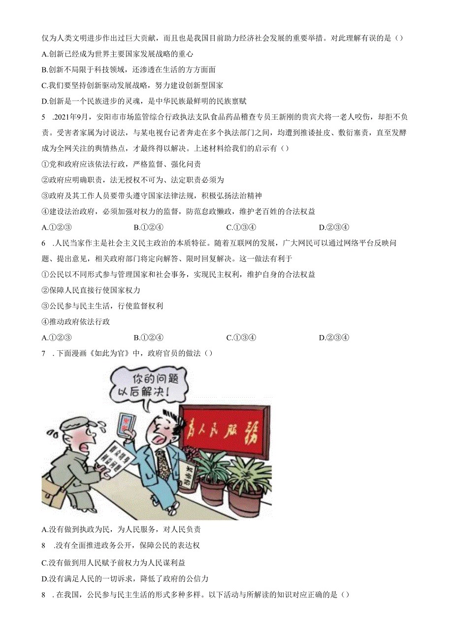 精品解析：山东省济南市商河县四校2022-2023学年九年级上学期期中道德与法治试题（原卷版）.docx_第2页