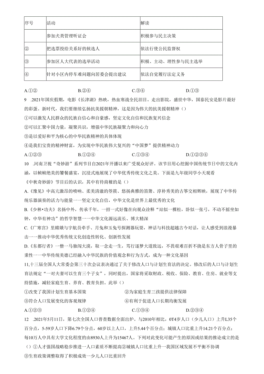精品解析：山东省济南市商河县四校2022-2023学年九年级上学期期中道德与法治试题（原卷版）.docx_第3页