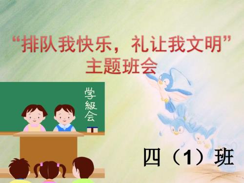文明排队主题班会PPT课件.ppt