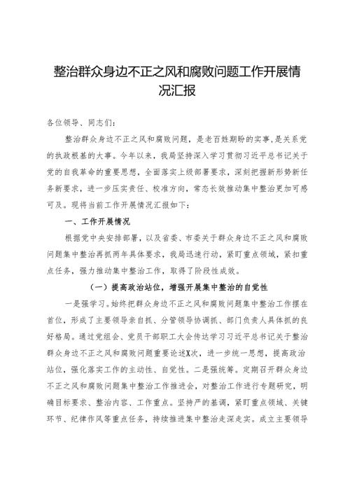 整治群众身边不正之风和腐败问题工作开展情况汇报(1).docx
