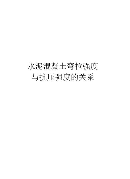 水泥混凝土弯拉强度与抗压强度的关系电子版本.docx